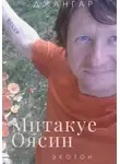 Джангар Колхидский - Митакуе Оясин
