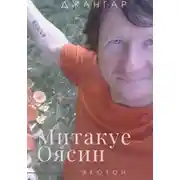 Постер книги Митакуе Оясин