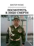 Виктор Музис - Посмотреть в лицо смерти