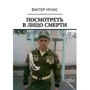 Постер книги Посмотреть в лицо смерти
