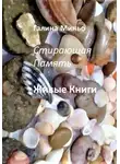 Галина Миньо - Стирающая Память. Живые книги
