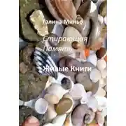 Постер книги Стирающая Память. Живые книги