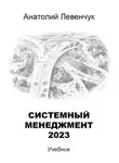 Анатолий Левенчук - Системный менеджмент – 2023