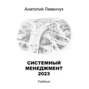 Постер книги Системный менеджмент – 2023
