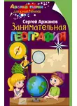 Сергей Аржанов - Занимательная география