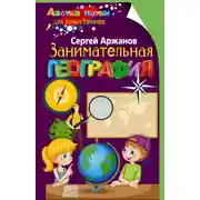 Постер книги Занимательная география