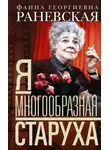 Фаина Раневская - Я – многообразная старуха