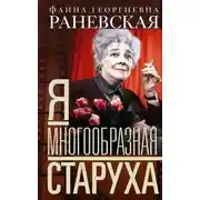 Постер книги Я – многообразная старуха