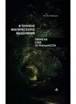 Ирина Млодик - В туннеле магического мышления. Оберегая себя от реальности