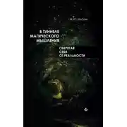 Постер книги В туннеле магического мышления. Оберегая себя от реальности