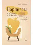 Ирина Кормачёва - Нарциссы в терапии и в жизни. Взгляд психолога