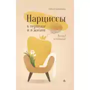 Постер книги Нарциссы в терапии и в жизни. Взгляд психолога