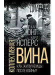 Карл Ясперс - Коллективная вина. Как жили немцы после войны?