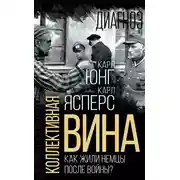 Постер книги Коллективная вина. Как жили немцы после войны?