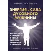 Постер книги Энергия и сила духовного мужчины. Как открыть и прокачать в новых энергиях четвертого измерения
