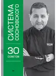 Александр Сосновский - Система Сосновского. 30 советов
