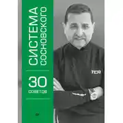 Постер книги Система Сосновского. 30 советов