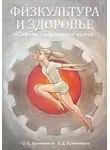 Олег Кулиненков - Физкультура и здоровье. Советы спортивного врача