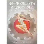 Постер книги Физкультура и здоровье. Советы спортивного врача