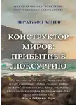 Ибратжон Алиев - Конструктор миров: Прибытие в Люксурию. Том 9