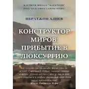 Постер книги Конструктор миров: Прибытие в Люксурию. Том 9