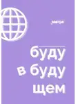 Роман Соловьев - Буду в будущем. Профориентационный марафон