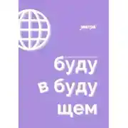 Постер книги Буду в будущем. Профориентационный марафон