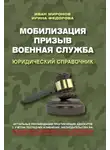 Иван Миронов - Мобилизация. Призыв. Военная служба. Юридический справочник