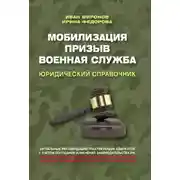 Постер книги Мобилизация. Призыв. Военная служба. Юридический справочник