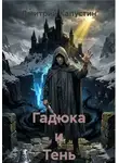 Дмитрий Капустин - Гадюка и Тень