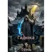 Постер книги Гадюка и Тень