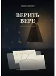 Арина Велер - Верить Вере