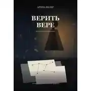 Постер книги Верить Вере