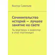 Постер книги Сочинительство историй – лучшее занятие на свете. Ты властелин и директор в этой «гостинице»