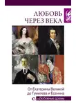 Адель Алексеева - Любовь через века. От Екатерины Великой до Гумилева и Есенина