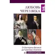 Постер книги Любовь через века. От Екатерины Великой до Гумилева и Есенина