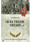 Александр Широкорад - «И на Тихом океане…». К 100-летию завершения Гражданской войны в России