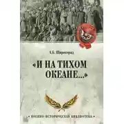 Постер книги «И на Тихом океане…». К 100-летию завершения Гражданской войны в России