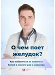 Павел Дементьев - О чем поет желудок? Как избавиться от изжоги и болей в животе раз и навсегда