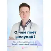 Постер книги О чем поет желудок? Как избавиться от изжоги и болей в животе раз и навсегда