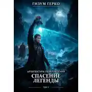 Постер книги Архитектура Переплетения: Спасение Легенды