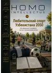 Бобомурод Курбанов - Любительский спорт Узбекистана 2050. Homo Intellectus