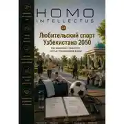 Постер книги Любительский спорт Узбекистана 2050. Homo Intellectus