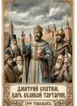 Дамир Янсуфин - Дмитрий I Септим. Царь Великой Тартарии. 1399 - 1433 годы.