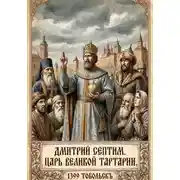 Постер книги Дмитрий I Септим. Царь Великой Тартарии. 1399 - 1433 годы.