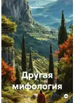 Валери Альт - Другая мифология