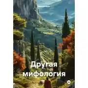 Постер книги Другая мифология