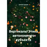 Постер книги Вертикаль: Этика автономного субъекта