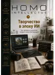 Бобомурод Курбанов - Творчество в эпоху ИИ. Homo Intellectus
