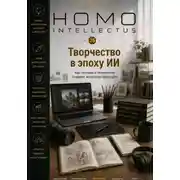 Постер книги Творчество в эпоху ИИ. Homo Intellectus